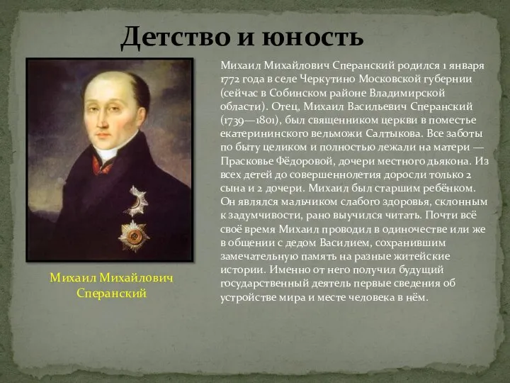 Детство и юность Михаил Михайлович Сперанский родился 1 января 1772 года