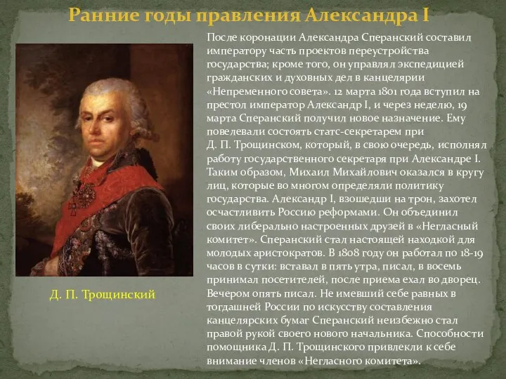 После коронации Александра Сперанский составил императору часть проектов переустройства государства; кроме