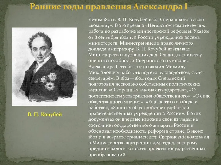 Летом 1801 г. В. П. Кочубей взял Сперанского в свою «команду».