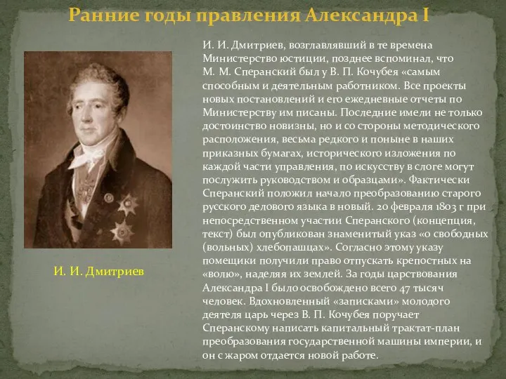 И. И. Дмитриев, возглавлявший в те времена Министерство юстиции, позднее вспоминал,