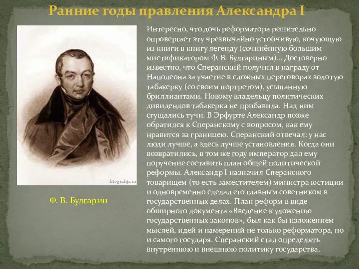 Интересно, что дочь реформатора решительно опровергает эту чрезвычайно устойчивую, кочующую из