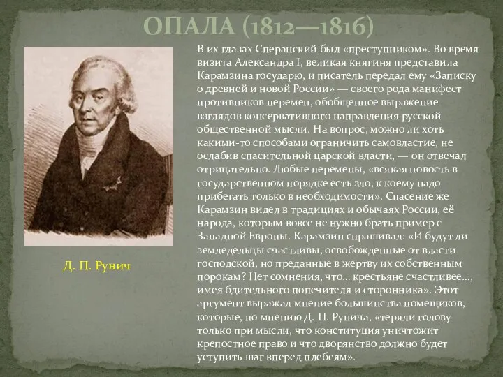 В их глазах Сперанский был «преступником». Во время визита Александра I,