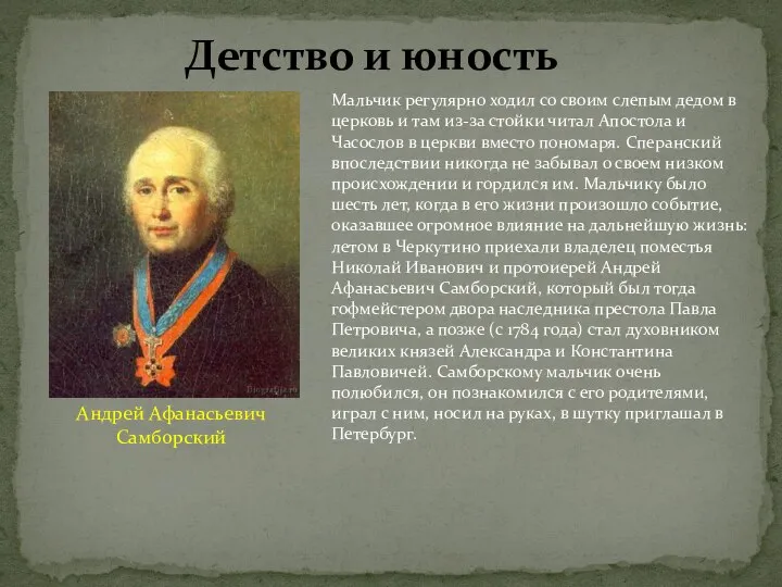 Мальчик регулярно ходил со своим слепым дедом в церковь и там