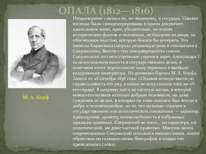 Неоднократно слышал их, по-видимому, и государь. Однако взгляды были сконцентрированы в