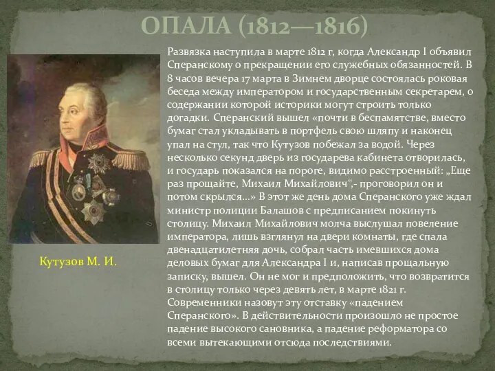 Развязка наступила в марте 1812 г, когда Александр I объявил Сперанскому