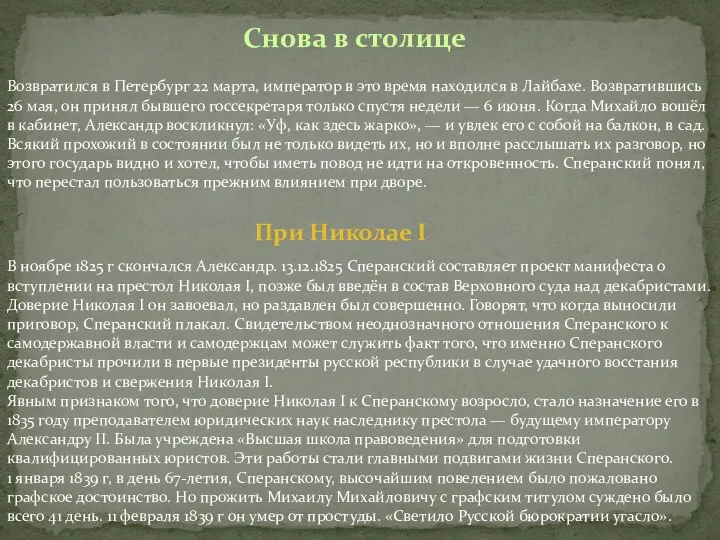 В ноябре 1825 г скончался Александр. 13.12.1825 Сперанский составляет проект манифеста