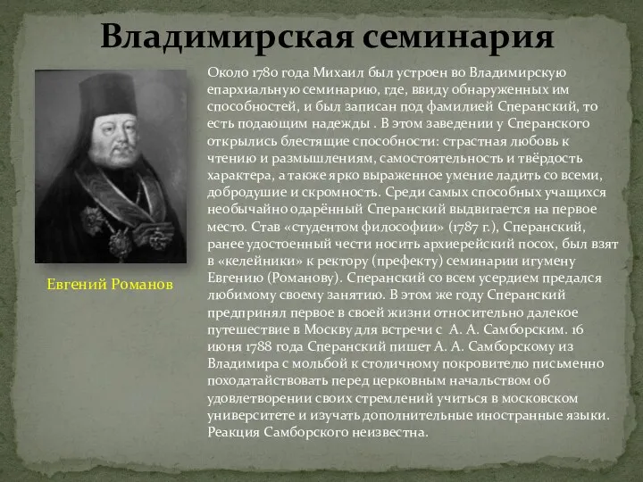 Около 1780 года Михаил был устроен во Владимирскую епархиальную семинарию, где,