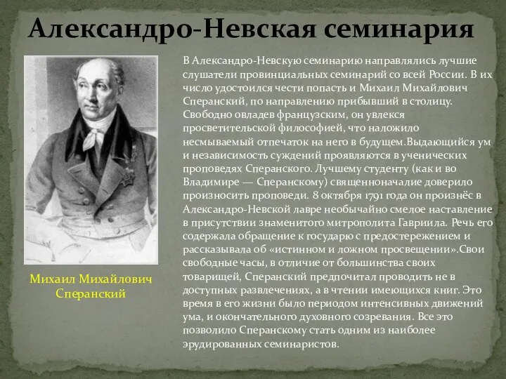 В Александро-Невскую семинарию направлялись лучшие слушатели провинциальных семинарий со всей России.