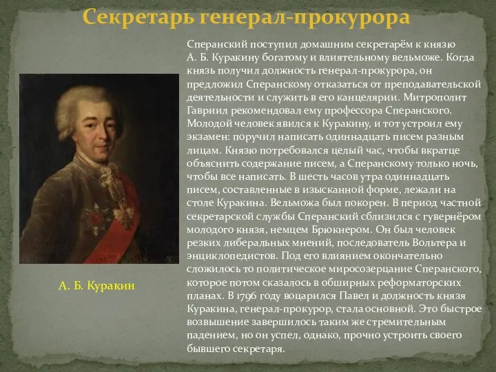 Сперанский поступил домашним секретарём к князю А. Б. Куракину богатому и