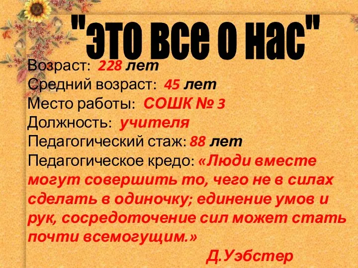 "это все о нас" Возраст: 228 лет Средний возраст: 45 лет