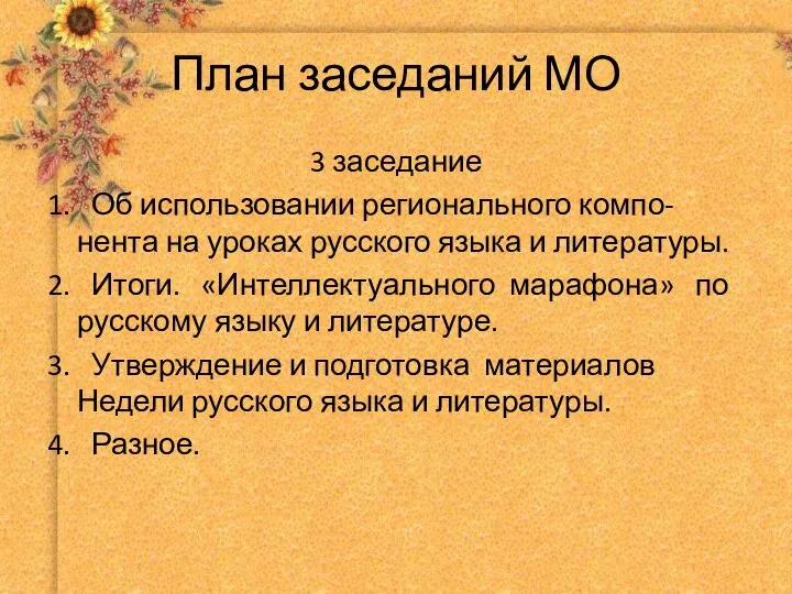 План заседаний МО 3 заседание 1. Об использовании регионального компо-нента на