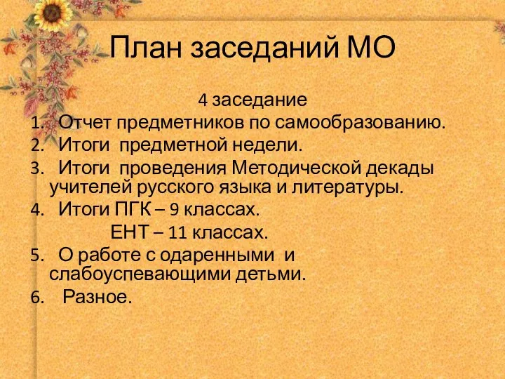 План заседаний МО 4 заседание 1. Отчет предметников по самообразованию. 2.