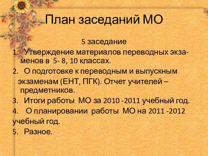 План заседаний МО 5 заседание 1. Утверждение материалов переводных экза-менов в