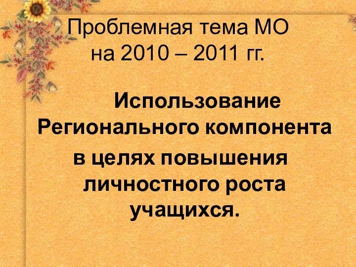 Проблемная тема МО на 2010 – 2011 гг. Использование Регионального компонента