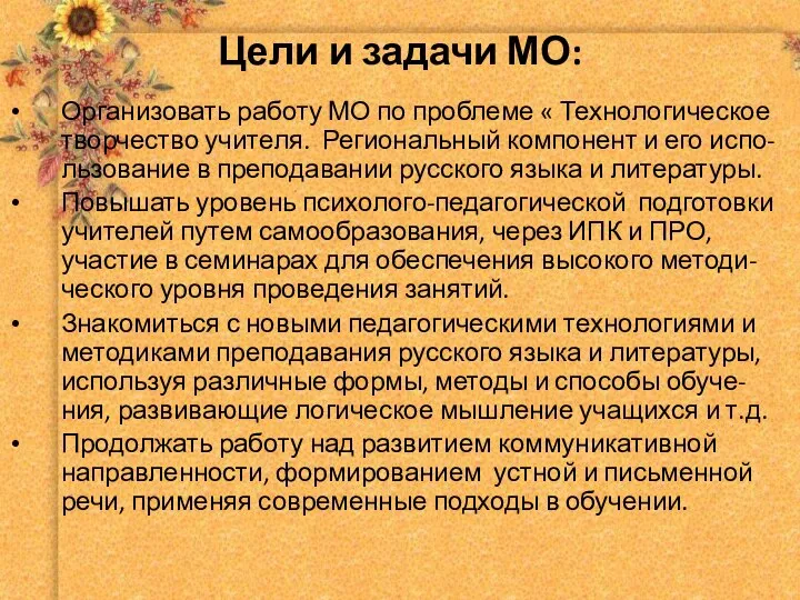 Цели и задачи МО: Организовать работу МО по проблеме « Технологическое