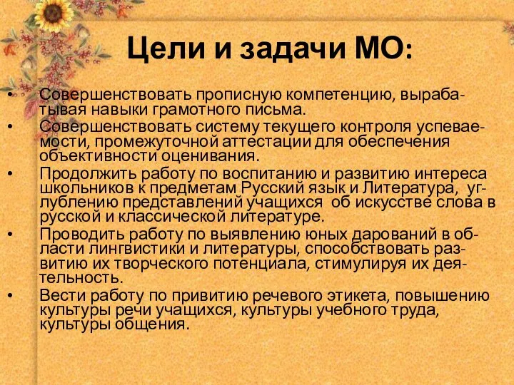 Цели и задачи МО: Совершенствовать прописную компетенцию, выраба-тывая навыки грамотного письма.