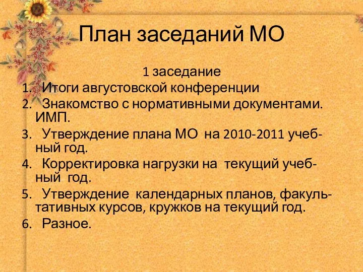 План заседаний МО 1 заседание 1. Итоги августовской конференции 2. Знакомство