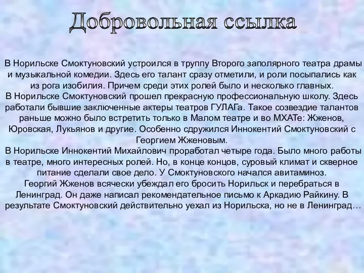 Добровольная ссылка В Норильске Смоктуновский устроился в труппу Второго заполярного театра