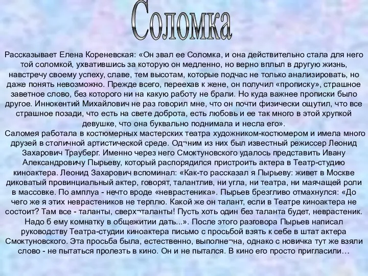 Соломка Рассказывает Елена Кореневская: «Он звал ее Соломка, и она действительно