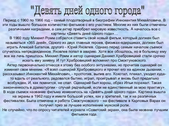 "Девять дней одного города" Период с 1960 по 1966 год –