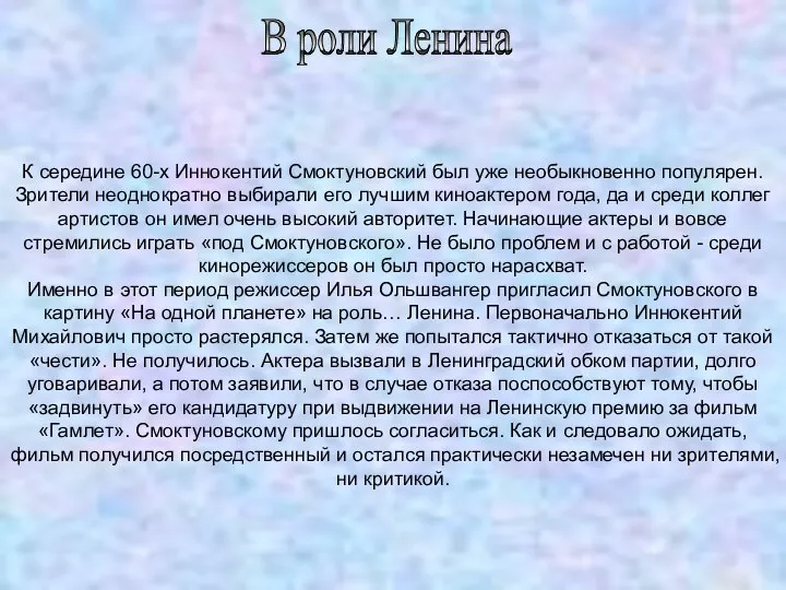 В роли Ленина К середине 60-х Иннокентий Смоктуновский был уже необыкновенно