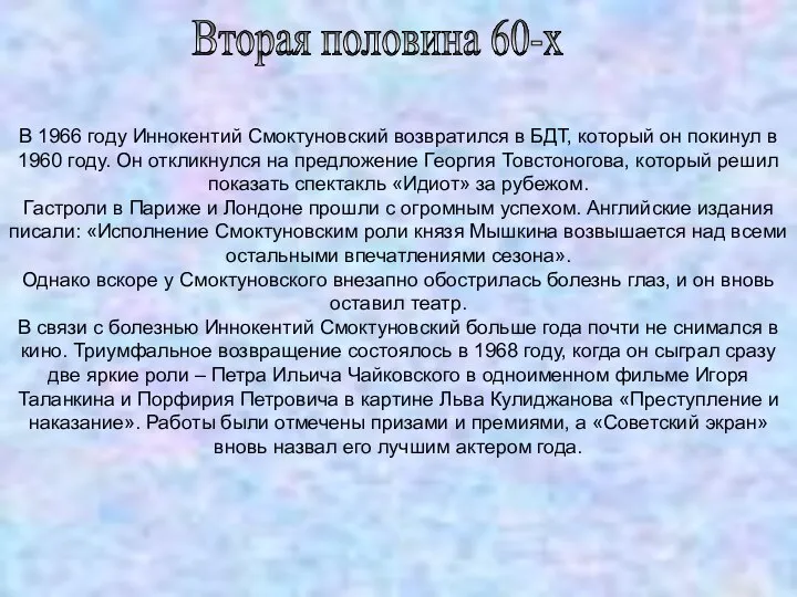 Вторая половина 60-х В 1966 году Иннокентий Смоктуновский возвратился в БДТ,