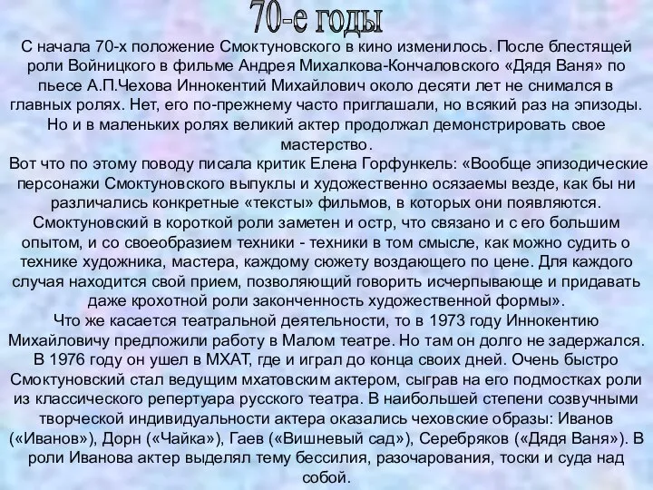 70-е годы С начала 70-х положение Смоктуновского в кино изменилось. После