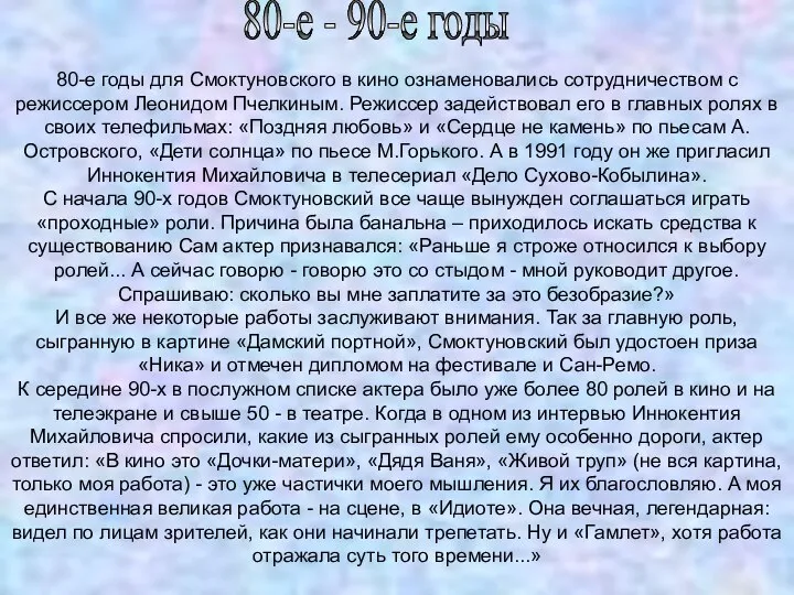 80-е - 90-е годы 80-е годы для Смоктуновского в кино ознаменовались