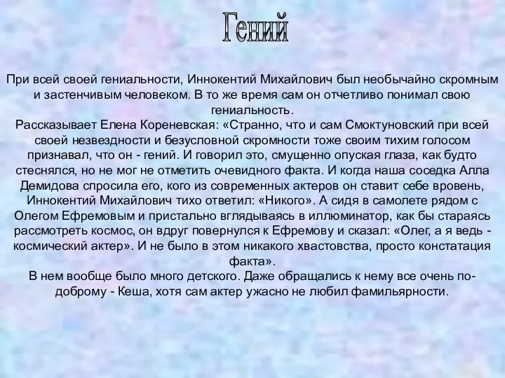 Гений При всей своей гениальности, Иннокентий Михайлович был необычайно скромным и