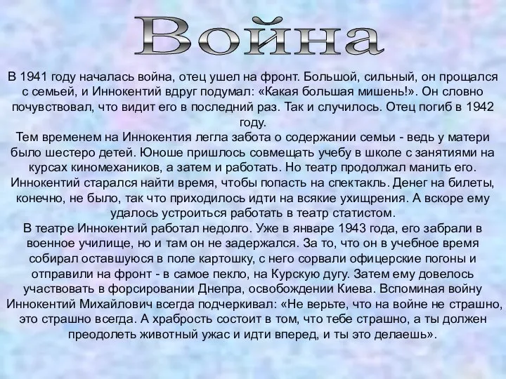 Война В 1941 году началась война, отец ушел на фронт. Большой,