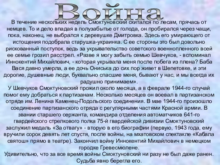 Война В течение нескольких недель Смоктуновский скитался по лесам, прячась от