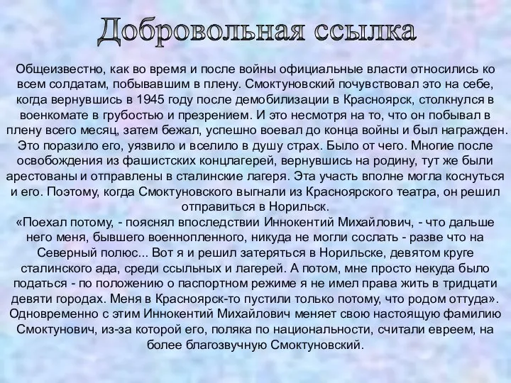 Добровольная ссылка Общеизвестно, как во время и после войны официальные власти