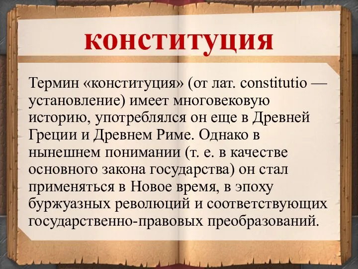 Термин «конституция» (от лат. constitutio — установление) имеет многовековую историю, употреблялся