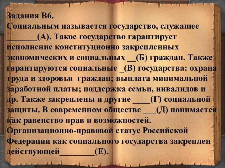 Задания В6. Социальным называется государство, служащее _______(А). Такое государство гарантирует исполнение