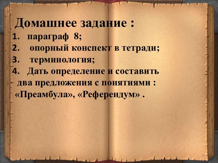 Домашнее задание : параграф 8; опорный конспект в тетради; терминология; Дать