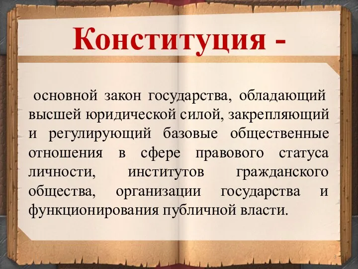 основной закон государства, обладающий высшей юридической силой, закрепляющий и регулирующий базовые