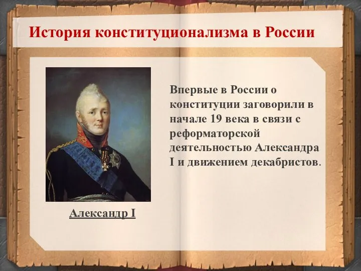 История конституционализма в России Впервые в России о конституции заговорили в