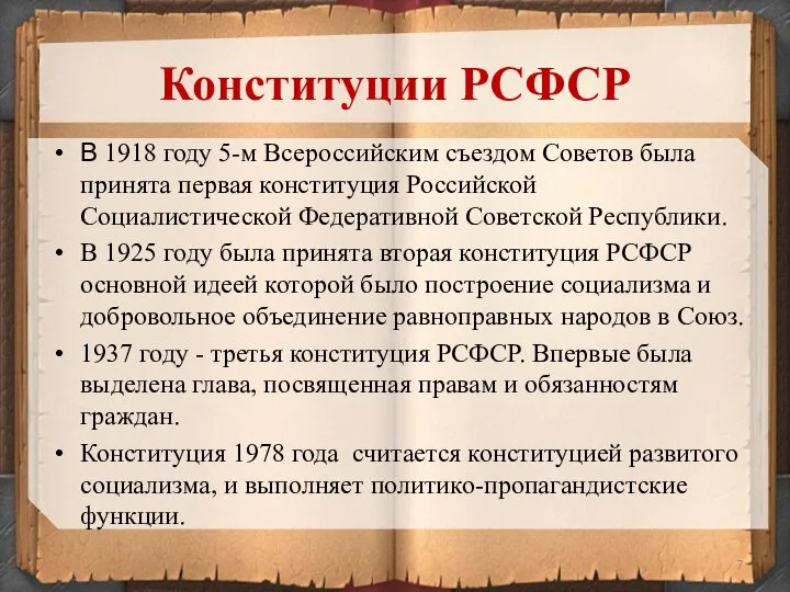 В 1918 году 5-м Всероссийским съездом Советов была принята первая конституция