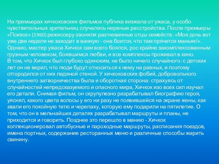 На премьерах хичкоковских фильмов публика визжала от ужаса, у особо чувствительных