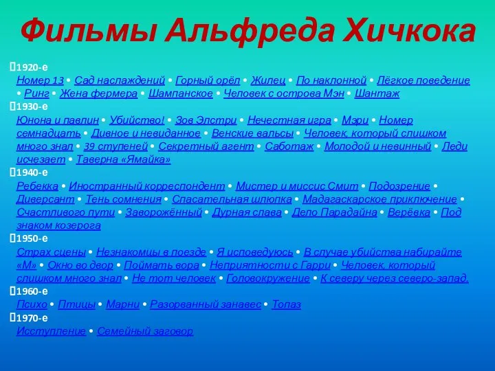 Фильмы Альфреда Хичкока 1920-е Номер 13 • Сад наслаждений • Горный