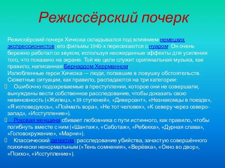 Режиссёрский почерк Режиссёрский почерк Хичкока складывался под влиянием немецких экспрессионистов; его