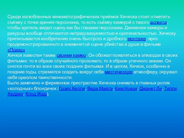 Среди излюбленных кинематографических приёмов Хичкока стоит отметить съёмку с точки зрения