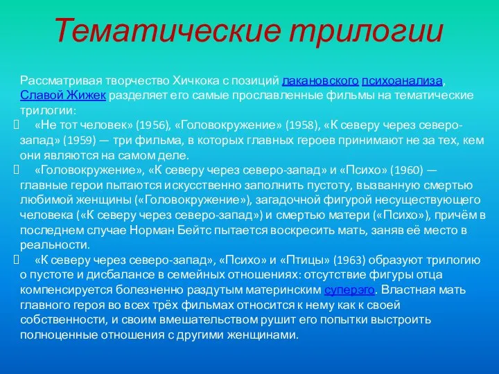 Тематические трилогии Рассматривая творчество Хичкока с позиций лакановского психоанализа, Славой Жижек