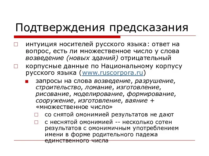 Подтверждения предсказания интуиция носителей русского языка: ответ на вопрос, есть ли