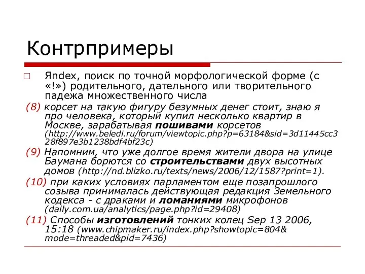 Контрпримеры Яndex, поиск по точной морфологической форме (с «!») родительного, дательного