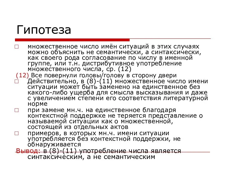 Гипотеза множественное число имён ситуаций в этих случаях можно объяснить не