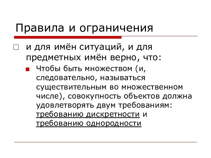 Правила и ограничения и для имён ситуаций, и для предметных имён