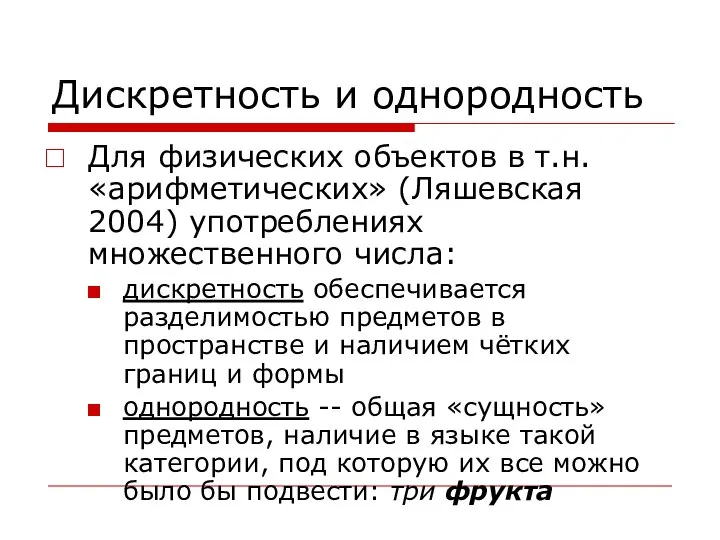 Дискретность и однородность Для физических объектов в т.н. «арифметических» (Ляшевская 2004)