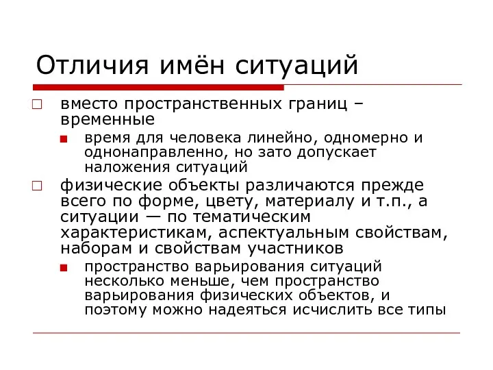 Отличия имён ситуаций вместо пространственных границ – временные время для человека