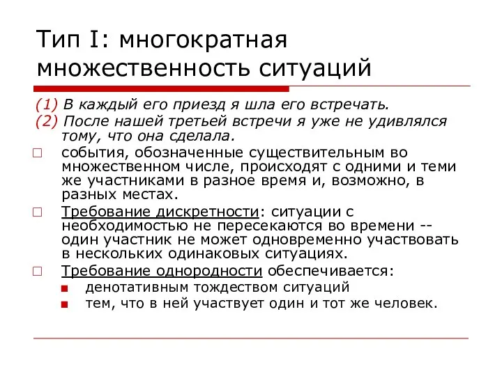 Тип I: многократная множественность ситуаций (1) В каждый его приезд я